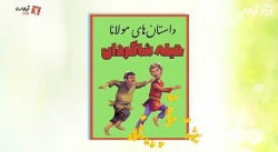 داستان های مولانا- داستان هفتم: حیله ی شاگردان